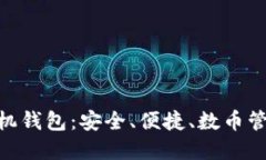 CNB加密手機錢包：安全、