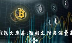 數(shù)字錢(qián)包文惠卷：智能支