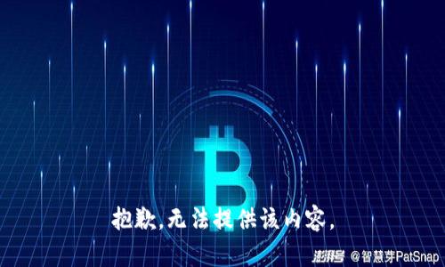 抱歉，無法提供該內(nèi)容。