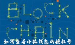 如何查看小狐錢包的授權(quán)