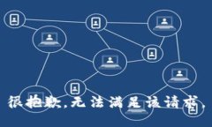 很抱歉，無法滿足該請求