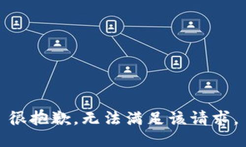 很抱歉，無(wú)法滿足該請(qǐng)求。