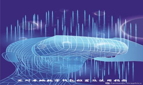 蘇州本地?cái)?shù)字錢(qián)包推薦及使用指南