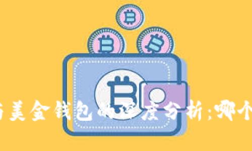 加密貨幣與美金錢包的深度分析：哪個(gè)更適合你？