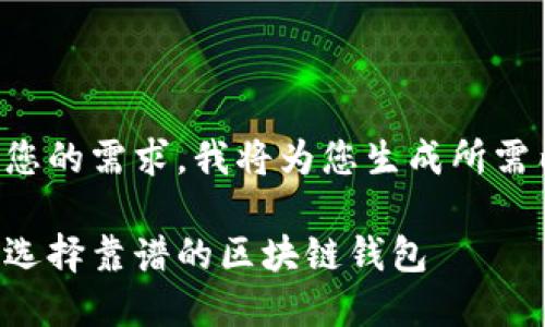 根據(jù)您的需求，我將為您生成所需內(nèi)容：

如何選擇靠譜的區(qū)塊鏈錢包