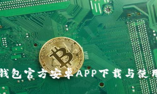 小狐錢包官方安卓APP下載與使用指南