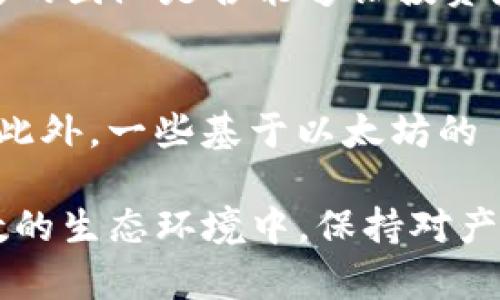   MetaMask發(fā)行代幣了嗎？更新與解析 / 
 guanjianci MetaMask, 代幣, 加密貨幣 /guanjianci 

MetaMask 是一個(gè)廣受歡迎的以太坊錢包和瀏覽器擴(kuò)展，允許用戶與區(qū)塊鏈應(yīng)用程序（DApps）進(jìn)行交互。作為一個(gè)便捷的數(shù)字資產(chǎn)管理工具，MetaMask 近年來吸引了大量用戶的關(guān)注。隨著去中心化金融（DeFi）和NFT市場的迅速發(fā)展，許多用戶開始期待 MetaMask 能夠推出其原生代幣。本文將深入探討關(guān)于 MetaMask 是否發(fā)行代幣的相關(guān)信息，并解答一系列相關(guān)問題。

MetaMask是否已經(jīng)發(fā)行代幣？
截至目前為止，MetaMask 還沒有正式發(fā)行任何代幣。盡管市場上關(guān)于其代幣化的討論已經(jīng)持續(xù)了一段時(shí)間，但 MetaMask 官方尚未提出明確的計(jì)劃或者時(shí)間表來推出其代幣。有關(guān) MetaMask 代幣的猜測主要源于其母公司 ConsenSys 對(duì)其未來發(fā)展的看法和 DApp 生態(tài)系統(tǒng)的擴(kuò)展需求。

在過去的一些重要論壇會(huì)議和社區(qū)討論中，有許多用戶明確表達(dá)了對(duì) MetaMask 代幣的期待。許多人認(rèn)為，發(fā)行代幣將能夠激勵(lì)用戶更積極地參與生態(tài)系統(tǒng)，類似于其他項(xiàng)目（如Uniswap、Aave等）成功的通證經(jīng)濟(jì)模型。然而，MetaMask 團(tuán)隊(duì)在這一方面較為謹(jǐn)慎，并未給予明確的承諾。

MetaMask代幣的潛在好處
如果 MetaMask 未來決定發(fā)行代幣，將會(huì)帶來一系列潛在的好處，包括：

ul
  listrong治理權(quán)： /strong用戶可以使用代幣參與 MetaMask 的決策過程。例如，通過投票來決定產(chǎn)品功能的優(yōu)先級(jí)、費(fèi)用的調(diào)整等。/li
  listrong激勵(lì)措施： /strong用戶在使用 MetaMask 進(jìn)行交易或交互時(shí)，可以獲得代幣作為獎(jiǎng)勵(lì)，這將增加用戶的粘性和活躍度。/li
  listrong流動(dòng)性： /strong如果 MetaMask 的代幣能在交易所上市，將為用戶提供更多的流動(dòng)性選擇，增強(qiáng)其金融工具的多樣性。/li
/ul

這些潛在的好處正是為何社區(qū)對(duì)于 MetaMask 代幣的期待持續(xù)升溫。通過代幣的發(fā)行，MetaMask 有可能建立一個(gè)更為活躍和參與度高的用戶社群。

MetaMask代幣是否符合市場趨勢？
加密行業(yè)日趨成熟，越來越多的項(xiàng)目意識(shí)到代幣在去中心化治理和用戶激勵(lì)方面的重要性。塊鏈項(xiàng)目如 Uniswap 和 AAVE 的成功證明了代幣經(jīng)濟(jì)模型的有效性，這為 MetaMask 的代幣化提供了市場數(shù)據(jù)支持。

而且，隨著越來越多的用戶通過 MetaMask 進(jìn)行 DeFi 及 NFT 交易，社區(qū)對(duì)于更好的用戶體驗(yàn)和更強(qiáng)的參與權(quán)的需求也在增加。持有 MetaMask 代幣的用戶可以擁有更直接的參與權(quán)，這將使他們更愿意使用 MetaMask 的服務(wù)，進(jìn)而推動(dòng)生態(tài)系統(tǒng)的進(jìn)一步發(fā)展。

MetaMask或許面臨的挑戰(zhàn)
雖然代幣化有許多利好，但 MetaMask 也將面臨一系列挑戰(zhàn)：

ul
  listrong市場競爭： /strong目前市場上有眾多競爭者，MetaMask 若要推出代幣需確保其相較于其他錢包更具吸引力，特別是在用戶權(quán)益方面。/li
  listrong合規(guī)問題： /strong法規(guī)的不確定性可能影響代幣的發(fā)行，MetaMask 需要仔細(xì)審視合規(guī)風(fēng)險(xiǎn)，確保不違反當(dāng)?shù)氐姆煞ㄒ?guī)。/li
  listrong用戶反饋： /strong在代幣化前，用戶的反饋至關(guān)重要。MetaMask 必須做到愿意接受社區(qū)反饋，進(jìn)一步完善其代幣經(jīng)濟(jì)模型。 /li
/ul

因此，盡管 MetaMask 代幣的前景看似光明，但其推出的決定實(shí)際上需要經(jīng)過深思熟慮和廣泛的調(diào)研。 

相關(guān)問題解析

1. MetaMask 代幣會(huì)對(duì)用戶產(chǎn)生哪些影響？
一旦 MetaMask 決定發(fā)行代幣，用戶將體驗(yàn)到一系列影響，包括提升的參與感和潛在的金融利益。首先，代幣將使用戶能夠參與 MetaMask 的治理。這意味著，代幣持有人有機(jī)會(huì)對(duì)產(chǎn)品的未來功能和升級(jí)進(jìn)行投票，從而在一定程度上影響 MetaMask 的發(fā)展方向。

其次，MetaMask 代幣的推出可能會(huì)激勵(lì)用戶的活躍度。例如，用戶在使用錢包進(jìn)行交易或與 DeFi 項(xiàng)目交互時(shí)，可能會(huì)獲得獎(jiǎng)勵(lì)，這無疑提升了用戶的粘性。此外，持有 MetaMask 代幣的用戶還有機(jī)會(huì)參與一些 exclusives 的項(xiàng)目和活動(dòng)，比如早期訪問某些新功能或與合作項(xiàng)目的優(yōu)先交易權(quán)。這種利益分享為用戶提供了更強(qiáng)的參與動(dòng)機(jī)。

2. MetaMask 代幣的發(fā)行時(shí)機(jī)如何判斷？
針對(duì) MetaMask 代幣的發(fā)行時(shí)機(jī)，主要考慮以下幾個(gè)方面：市場需求、產(chǎn)品發(fā)展階段和技術(shù)成熟度。首先，市場需求是驅(qū)動(dòng)代幣發(fā)行的關(guān)鍵因素。如果市場上對(duì) MetaMask 的使用需求持續(xù)攀升，且用戶對(duì)于代幣的期待也越來越高，公司很可能會(huì)加快代幣的籌劃和發(fā)行速度。

其次，產(chǎn)品的發(fā)展階段也十分重要。如果 MetaMask 能夠推出一些新的功能和提升用戶體驗(yàn)，這時(shí)候再推出代幣，將能更好地促進(jìn)用戶之間的互動(dòng)，增加代幣的價(jià)值。而技術(shù)成熟度則是確保用戶使用代幣時(shí)不出現(xiàn)大規(guī)模技術(shù)故障的重要前提，因此 MetaMask 一定要在技術(shù)上做好充足的準(zhǔn)備后，再考慮代幣的推出。 

3. 如何評(píng)估 MetaMask 代幣的價(jià)值？
MetaMask 代幣的價(jià)值將受到多種因素影響，包括市場供需、代幣在生態(tài)系統(tǒng)中的應(yīng)用程度以及外部投資者對(duì) MetaMask 整體項(xiàng)目的信任度。首先，市場供需關(guān)系決定了代幣的直接價(jià)值。如果用戶對(duì) MetaMask 的需求高，代幣價(jià)值自然會(huì)上升；相反如果用戶數(shù)量下降，代幣價(jià)值也可能隨之下跌。

其次，代幣的應(yīng)用范圍將直接影響其長期價(jià)值。若代幣不僅限于治理控制，還能在交易、手續(xù)費(fèi)抵扣等多個(gè)方面使用，流通性和需求將會(huì)更高，從而顯著提升其市場價(jià)值。而外部的市場信心同樣至關(guān)重要，項(xiàng)目背后的團(tuán)隊(duì)是否能夠讓投資者信任也是推動(dòng)代幣價(jià)值的重要因素。 

4. 當(dāng)前MetaMask是否有代幣化的競爭者？
在加密行業(yè)中，已有多個(gè)項(xiàng)目成功實(shí)施了代幣經(jīng)濟(jì)模型，成為 MetaMask 未來潛在的競爭者。這當(dāng)中以一些去中心化錢包項(xiàng)目如 Trust Wallet、Argent Wallet 為代表，它們都通過代幣經(jīng)濟(jì)吸引用戶參與。此外，一些基于以太坊的 DApp 平臺(tái)，比如 Uniswap 和 Aave，也相繼推出了原生代幣，利用代幣獎(jiǎng)勵(lì)系統(tǒng)增強(qiáng)用戶粘性。這些競爭者的成功給 MetaMask 提供了借鑒，但也使其在實(shí)際操作中需要分外謹(jǐn)慎以確保穩(wěn)定的市場占有率。

綜上所述，雖然目前 MetaMask 還沒有發(fā)行代幣，但代幣化的討論和期待卻為未來的發(fā)展奠定了基礎(chǔ)。社群的呼聲、市場的動(dòng)向，以及 MetaMask 自身的戰(zhàn)略規(guī)劃都將影響著其代幣化的前景。在這一充滿變數(shù)的生態(tài)環(huán)境中，保持對(duì)產(chǎn)品和市場的敏感性，則是 MetaMask 準(zhǔn)備代幣化的最佳策略。