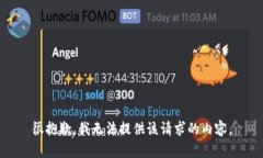 很抱歉，我無法提供該請