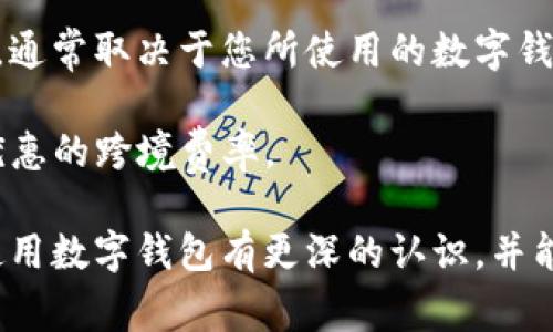 外地數(shù)字錢包能用嗎？詳解數(shù)字錢包的使用范圍及注意事項

數(shù)字錢包, 外地支付, 使用限制/guanjianci

隨著科技的不斷發(fā)展，數(shù)字錢包已經(jīng)成為了我們生活中不可或缺的一部分。它們不僅方便快捷，而且在很多情況下提供了良好的安全性。然而，對于人們來說，尤其是外出旅游或工作時，使用數(shù)字錢包在外地的可行性是一個非常大的疑問。在這篇文章中，我們將深入探討外地數(shù)字錢包的使用情況以及相關的注意事項，幫助大家更好地理解這一新興的支付方式。

外地數(shù)字錢包的使用情況

首先，我們必須明確數(shù)字錢包的基本概念。數(shù)字錢包是指一種可以存儲支付信息的電子工具，用戶可以通過該工具進行在線購物、轉賬以及其他金融交易。最為人熟知的數(shù)字錢包包括支付寶、微信支付、Apple Pay、Google Pay等。

在中國，支付寶和微信支付是最普遍的兩種數(shù)字錢包。如果你持有這兩種錢包，并打算去外地旅游或工作，你可以在你的設備上進行支付，因為這些錢包通常是全國范圍內有效的。也就是說，無論你身處哪個城市，只要商家支持這些支付方式，你都可以使用它們進行支付。

然而，數(shù)字錢包的使用是否順利，還是取決于很多因素，包括區(qū)域限制、商家的支持程度、網(wǎng)絡連接、身份驗證等。比如，有些小商販或者偏遠地區(qū)的店鋪可能無法支持數(shù)字錢包支付，因而你可能需要準備現(xiàn)金以備不時之需。此外，有時在特定區(qū)域可能會遇到網(wǎng)絡問題，這會導致數(shù)字錢包無法正常使用。

外地使用時的注意事項

為了確保你在外地能順利地使用數(shù)字錢包，以下是一些需要注意的事項：

1. **提前確認**：在外出之前，最好提前了解你將要前往的地方是否支持你所使用的數(shù)字錢包。很多情況下，大城市的便利店、超市、餐館都會支持數(shù)字錢包支付，但在一些小城鎮(zhèn)，可能就沒有這樣的環(huán)境。

2. **檢查網(wǎng)絡連接**：使用數(shù)字錢包的前提是有良好的網(wǎng)絡連接。因此，出發(fā)之前確認你的手機可以在目的地連接到網(wǎng)絡，尤其是如果你去的地方信號不好或者沒有Wi-Fi這樣的情況。

3. **身份驗證**：有些數(shù)字錢包在使用時可能需要二次驗證，比如指紋、面容識別等，因此你需要確定你的手機設置了這些功能，并且在使用過程中能夠正常解鎖。

4. **備份現(xiàn)金**：雖然數(shù)字錢包非常便利，但現(xiàn)實情況是，有時商家會臨時無法接受電子支付。在這種情況下，備用現(xiàn)金是一種必要的保障，尤其是去偏遠地區(qū)時。

外地數(shù)字錢包的種類與選擇

在市場上，數(shù)字錢包種類繁多，不同的數(shù)字錢包有其各自的特點和適用場景。在選擇數(shù)字錢包時，用戶需要根據(jù)自身需求來選擇合適的產(chǎn)品。

1. **國際數(shù)字錢包**：如果你打算出國旅行，那么選擇一款支持多國貨幣的國際數(shù)字錢包是非常重要的。例如，PayPal和Skrill都是支持國際支付的工具，不僅可以在各國使用，還有一定的貨幣兌換功能。

2. **本地數(shù)字錢包**：如前所述，在中國，支付寶和微信支付已經(jīng)覆蓋了大多數(shù)消費場景，因此如果你的旅行留在國內，建議使用這兩款錢包。但也要考慮到是否存在區(qū)域限制，尤其是在少數(shù)民族地區(qū)或是不常接待外省游客的地方。

3. **銀行發(fā)行的數(shù)字錢包**：部分銀行推出了自己品牌的數(shù)字錢包，如招行的掌上銀行，這些錢包通常與用戶的銀行賬戶綁定，提供了更多的安全保障。然而這些錢包的用戶局限性較強，并非所有用戶都能毫無障礙地使用。

移動設備的安全性與注意事項

在外地使用數(shù)字錢包，除了便利性外，安全性也尤為重要。網(wǎng)絡環(huán)境的復雜性可能對我們的支付信息構成威脅。因此，在出行時，需要注意以下安全問題：

1. **防范公共Wi-Fi**：雖然使用公共Wi-Fi非常便利，但它們通常比較不安全，容易被黑客攻擊，建議盡量避免在公共場所使用數(shù)字錢包進行支付，最好使用手機自帶的移動數(shù)據(jù)。

2. **保護個人信息**：使用數(shù)字錢包時，不要隨意泄露自己的賬號信息、密碼或其他個人信息，尤其是在互聯(lián)網(wǎng)論壇或社交軟件中，不要以任何形式發(fā)布這些敏感信息。

3. **及時更新安全軟件**：確保你的手機安裝了最新的安全軟件，并定期更新，以防止?jié)撛诘陌踩{。

4. **保持警覺**：如果在支付時發(fā)現(xiàn)任何異常，比如支付失敗、交易記錄不正常等，建議立即聯(lián)系數(shù)字錢包的客服，以免造成財產(chǎn)損失。

常見問題及深入探討

在使用數(shù)字錢包的過程中，用戶通常會遇到以下幾個主要問題，這些問題可能會直接影響到他們的支付體驗和安全感。

問題一：數(shù)字錢包能否離線使用？

數(shù)字錢包的本質是在線支付工具，因此絕大多數(shù)情況下，用戶在使用時需要保持網(wǎng)絡連接。同時，現(xiàn)在也有一些數(shù)字錢包支持離線支付功能。在離線模式下，用戶仍然可以使用數(shù)字錢包進行支付，前提是之前已完成一定的數(shù)據(jù)同步。這種離線轉賬通常在同一平臺的用戶之間進行，可以在沒有網(wǎng)絡的情況下完成交易。

不過，離線支付通常會受到限制，不是所有的支付功能都可以使用。因此，用戶使用數(shù)字錢包時，應提前計劃好連接網(wǎng)絡的安排，盡量避免在多個區(qū)域不通暢的情況下進行支付，以免之后出現(xiàn)麻煩。

問題二：如果數(shù)字錢包被盜，該如何處理？

數(shù)字錢包的安全性問題是用戶最為擔心的事情之一。如果你的數(shù)字錢包被盜或丟失，第一步就是立即采取措施保護你的資金安全。

1. **聯(lián)系錢包客服**：大多數(shù)數(shù)字錢包都提供了24小時在線客服，您應盡快聯(lián)系對方，并說明情況?？头δM行身份驗證，并會暫停掉您的賬戶，以確保資金不被盜用。

2. **登錄賬戶變更信息**：若有其他設備可以登錄數(shù)字錢包，立即更改賬戶的登錄密碼，并設置多重身份驗證，進一步鎖定賬戶安全。

3. **報案**：如果數(shù)字錢包內的賬戶資金被盜用，建議及時向當?shù)鼐綀蟀福敿氂涗洷I用時間、金額等，便于警方進行后續(xù)處理。

4. **定期檢查賬戶信息**：即便在錢包沒有被盜的情況下，建議定期去檢查交易記錄，確保沒有未授權的交易。如果發(fā)現(xiàn)任何異常，及時聯(lián)系客戶支持。

問題三：如何處理數(shù)字錢包中余額過期的問題？

許多數(shù)字錢包在用戶長時間不使用的情況下，會將余額判定為過期，處理方式包括自動扣除手續(xù)費等。在這種情況下，用戶應當提前意識到這一點，定期使用余額進行小額消費，以避免不必要的損失。

如果用戶確實不能使用余額，則可通過客服向錢包進行申請。大部分數(shù)字錢包都設有客服窗口，用戶可以在客服的幫助下了解是否存在余額過期的相關政策，并申請退款或延長有效期的各種方案。

問題四：外地數(shù)字錢包的跨境支付是否會產(chǎn)生額外費用？

在外地使用數(shù)字錢包支付時，若涉及到跨國交易，通常會產(chǎn)生一些額外的手續(xù)費。這些費用包括轉賬手續(xù)費、交易匯率差等，這些都是不可避免的。而費用的具體情況，通常取決于您所使用的數(shù)字錢包政策及匯率波動的情況。

為了減少這些費用，用戶可以提前了解一系列的國際交易費用，選擇支持優(yōu)惠的數(shù)字錢包工具，或使用一些專門的跨境支付平臺進行轉賬。例如Wise等平臺有著更優(yōu)惠的跨境費率。

總之，是否能在外地使用數(shù)字錢包是一個復雜的問題，用戶需要注意多個方面的因素，包括錢包種類、網(wǎng)絡狀況、商家支持等。希望閱讀完以上內容后，用戶能對外地使用數(shù)字錢包有更深的認識，并能夠在實際使用中更加順利和便捷。無論走到哪里，保持支付方式的靈活，也是保證用戶享受現(xiàn)代金融服務的關鍵。