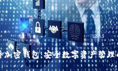 索尼硬件加密錢包：安全數(shù)字資產(chǎn)管理的新時(shí)代