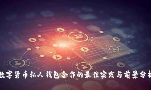 數(shù)字貨幣私人錢包合作的最佳實(shí)踐與前景分析