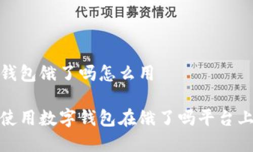 數(shù)字錢包餓了嗎怎么用

如何使用數(shù)字錢包在餓了嗎平臺上點餐