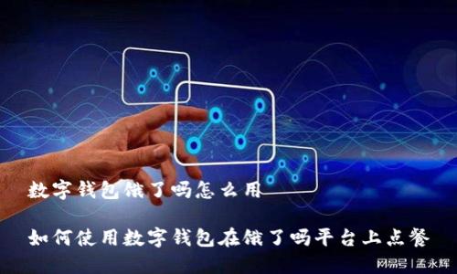 數(shù)字錢包餓了嗎怎么用

如何使用數(shù)字錢包在餓了嗎平臺上點餐