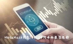 MetaMask錢(qián)包：ERC20代幣的最
