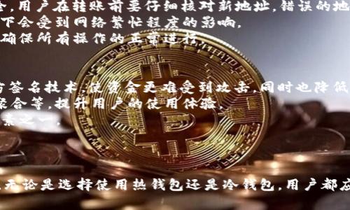 biao ti加密貨幣錢包名稱大全/biao ti

加密貨幣,錢包,數(shù)字貨幣/guanjianci

引言
在數(shù)字經(jīng)濟(jì)與區(qū)塊鏈技術(shù)迅猛發(fā)展的時(shí)代，加密貨幣已經(jīng)成為了全球投資者的重要資產(chǎn)之一。對(duì)于想要參與這一市場(chǎng)的用戶來(lái)說(shuō)，選擇一個(gè)合適的加密貨幣錢包至關(guān)重要。加密貨幣錢包不僅僅是存儲(chǔ)數(shù)字資產(chǎn)的工具，更是保障用戶資金安全的重要基礎(chǔ)。那么，今天我們將為大家呈現(xiàn)一個(gè)詳盡的加密貨幣錢包名稱大全，并深入解析相關(guān)問(wèn)題，幫助讀者在這一領(lǐng)域中做出明智的選擇。

加密貨幣錢包的基本類型
在了解具體的錢包名稱之前，我們需要先明白加密貨幣錢包的基本類型。一般來(lái)說(shuō)，加密貨幣錢包可以分為以下幾類：
1. **熱錢包**：通常在線操作，方便快捷。適合頻繁交易，但安全性相對(duì)較低。
2. **冷錢包**：不與互聯(lián)網(wǎng)直接連接，包括硬件錢包和紙錢包。安全性高，適合長(zhǎng)期存儲(chǔ)。
3. **桌面錢包**：通過(guò)安裝軟件到個(gè)人電腦上使用，具有較好的安全性和控制權(quán)。適合中等頻繁的交易。
4. **移動(dòng)錢包**：專為移動(dòng)設(shè)備設(shè)計(jì)，方便用戶隨時(shí)隨地進(jìn)行交易。
5. **網(wǎng)絡(luò)錢包**：依靠第三方服務(wù)商提供，安全性和便捷性兼具，但需謹(jǐn)慎選擇可靠的服務(wù)商。

加密貨幣錢包名稱大全
接下來(lái)，我們將列出一些知名的加密貨幣錢包名稱，這些錢包在市場(chǎng)中各有特點(diǎn)，適合不同類型的投資者和用戶。
1. **Coinbase Wallet**：提供易于使用的界面和強(qiáng)大的安全保護(hù)，適合初學(xué)者。
2. **MetaMask**：主要用于以太坊及其代幣，支持DApps，非常流行。
3. **Ledger Nano S/X**：硬件錢包中的佼佼者，安全性高，適合長(zhǎng)期持有者。
4. **Trezor**：另一款熱門的硬件錢包，以其卓越的安全性和易用性而聞名。
5. **Exodus**：桌面和移動(dòng)都可以用，界面友好，支持多種貨幣。
6. **Trust Wallet**：支持多鏈資產(chǎn)，簡(jiǎn)單易用，適合移動(dòng)用戶。
7. **Atomic Wallet**：不需要賬戶，支持多種幣種，用戶控制私鑰。
8. **Binance Smart Wallet**：集成在幣安平臺(tái)中，用戶友好，適合幣安用戶使用。

問(wèn)題一：如何選擇合適的加密貨幣錢包？
在選擇合適的加密貨幣錢包時(shí)，用戶需要考慮多個(gè)因素。首先是安全性，用戶應(yīng)優(yōu)先選擇那些采用多重簽名、冷存儲(chǔ)或硬件錢包的選項(xiàng)。安全性是保障投資者資金的重要屏障。其次是使用便捷性，不同用戶的需求不盡相同，初學(xué)者更應(yīng)該選擇界面友好、操作簡(jiǎn)單的錢包，而有經(jīng)驗(yàn)的用戶則可能更看重功能的全面性和定制化。最后，支持的幣種種類也是一個(gè)不可忽視的因素。一些錢包可能僅支持主流貨幣，而另一些錢包則支持眾多小眾幣種，用戶可以根據(jù)自己的投資組合進(jìn)行選擇。
綜上所述，用戶在選擇錢包時(shí)，可以按照以下步驟進(jìn)行：首先，明確自己的需求，考慮到投資的種類及時(shí)間段。接著，評(píng)估多個(gè)錢包的功能與評(píng)價(jià)，了解它們的安全性、定制性和用戶反饋。最后，用戶可以在一些專門的網(wǎng)站或論壇上查閱其他投資者的使用體驗(yàn)，以做出更加明智的決策。

問(wèn)題二：如何保護(hù)加密貨幣錢包的安全？
當(dāng)用戶選擇好錢包后，如何保護(hù)錢包的安全成為了不可避免的話題。首先，用戶需要確保密碼的復(fù)雜性，特別是在熱錢包中，簡(jiǎn)單的密碼可能會(huì)被黑客輕易破解。建議使用字母、數(shù)字及特殊字符的組合，并定期更換密碼。另外，冷錢包或硬件錢包的備份至關(guān)重要，用戶需要妥善保存私鑰及助記詞。任何擁有這兩個(gè)信息的人都可以完全控制你的資產(chǎn)，因此切勿隨意分享。
其次，用戶可以開啟二次驗(yàn)證，許多錢包提供的二次驗(yàn)證機(jī)制可以有效防止未經(jīng)授權(quán)的訪問(wèn)。此外，用戶應(yīng)定期檢查賬戶的活動(dòng)，若發(fā)現(xiàn)任何異常，僅需迅速采取行動(dòng)。例如，若有來(lái)自未知設(shè)備的登錄嘗試，用戶應(yīng)立即更改密碼并考慮更換錢包。
最后，切勿在公共網(wǎng)絡(luò)下進(jìn)行交易或訪問(wèn)錢包，很容易成為網(wǎng)絡(luò)攻擊的目標(biāo)。建議用戶使用VPN加密連接，提高網(wǎng)絡(luò)的安全性。通過(guò)這些措施，用戶可以大大降低資金被盜或丟失的風(fēng)險(xiǎn)。

問(wèn)題三：如何轉(zhuǎn)移加密貨幣到新錢包？
轉(zhuǎn)移加密貨幣到新錢包是相對(duì)簡(jiǎn)單的過(guò)程，但需要用戶在開始前做好備份。首先，請(qǐng)確保新錢包中可以支持您要轉(zhuǎn)移的幣種。其次，用戶可以在舊錢包中找到