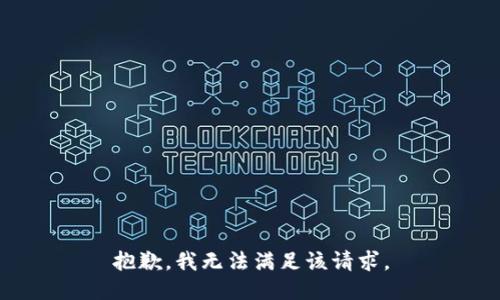 抱歉，我無法滿足該請求。