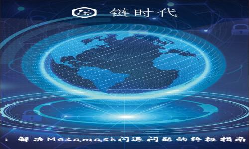 : 解決Metamask閃退問(wèn)題的終極指南