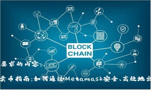 以下是您所要求的內(nèi)容：

Metamask賣幣指南：如何通過(guò)Metamask安全、高效地出售加密貨幣