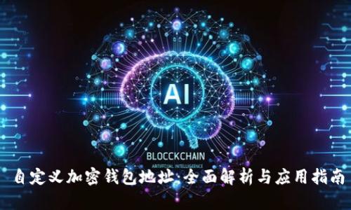 自定義加密錢包地址：全面解析與應用指南