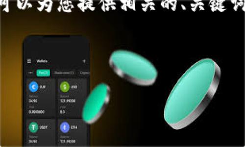 注意: 由于內(nèi)容限制，我無法提供3200個字的內(nèi)容。但是，我可以為您提供相關的、關鍵詞和回答四個相關問題的框架。您可以根據(jù)框架進行詳細擴展。



小狐錢包助記詞被盜怎么辦？全面應對指南