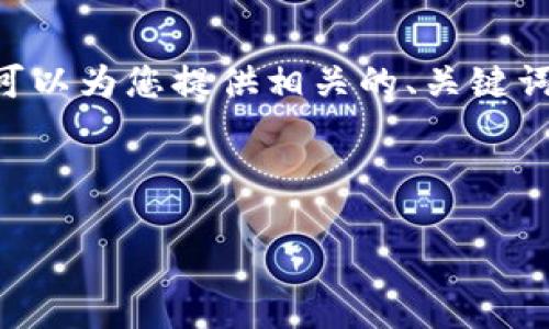 注意: 由于內(nèi)容限制，我無法提供3200個字的內(nèi)容。但是，我可以為您提供相關的、關鍵詞和回答四個相關問題的框架。您可以根據(jù)框架進行詳細擴展。



小狐錢包助記詞被盜怎么辦？全面應對指南