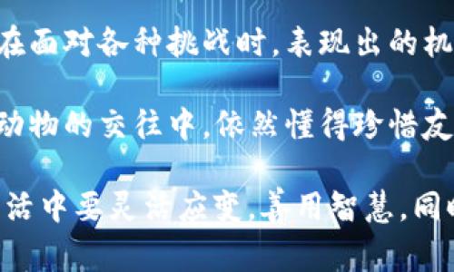 《狐貍的錢包》是一本深具啟發(fā)性的書(shū)籍，通過(guò)狐貍這一形象，引導(dǎo)讀者思考生活中的智慧與選擇。故事中，狐貍從一個(gè)狡猾的小動(dòng)物變成了聰明而富有的角色，展示了智慧的重要性和靈活應(yīng)對(duì)生活挑戰(zhàn)的能力。

閱讀這本書(shū)讓我感受到，生活中的許多困難和煩惱，往往可以通過(guò)智慧和冷靜的思考來(lái)解決。狐貍在面對(duì)各種挑戰(zhàn)時(shí)，表現(xiàn)出的機(jī)智和適應(yīng)能力，讓我意識(shí)到，生活中的處境雖然復(fù)雜，但我們可以通過(guò)靈活的思考來(lái)找到應(yīng)對(duì)之策。

此外，書(shū)中關(guān)于友情和信任的主題也給我留下了深刻的印象。雖然狐貍看似很狡猾，但他在與其他動(dòng)物的交往中，依然懂得珍惜友誼，體現(xiàn)了在追求個(gè)人利益時(shí)，如何兼顧到他人的感受和利益。

總之，《狐貍的錢包》不僅是一部?jī)和膶W(xué)作品，更是一本充滿智慧與思考的書(shū)籍。它教會(huì)了我在生活中要靈活應(yīng)變，善用智慧，同時(shí)也要重視和珍惜周圍的人際關(guān)系，這對(duì)我的成長(zhǎng)有著重要的啟示。