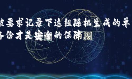 目前最好的區(qū)塊鏈錢包推薦與比較/
區(qū)塊鏈錢包, 數(shù)字貨幣, 錢包安全性/guanjianci

隨著比特幣、以太坊等數(shù)字貨幣的迅猛發(fā)展，區(qū)塊鏈錢包作為存儲和管理這些資產(chǎn)的重要工具，越來越受到用戶的關(guān)注。選擇一款合適的區(qū)塊鏈錢包不僅關(guān)乎資產(chǎn)的安全，還影響到用戶的交易便捷性和使用體驗(yàn)。本文將對目前市場上最佳區(qū)塊鏈錢包進(jìn)行推薦與比較，并分析相關(guān)的安全性、用戶體驗(yàn)和功能特點(diǎn)，以幫助用戶做出更為明智的決策。

什么是區(qū)塊鏈錢包？
區(qū)塊鏈錢包，即數(shù)字貨幣錢包，是用戶用來存儲、接收和發(fā)送數(shù)字貨幣的工具。它為用戶提供了訪問區(qū)塊鏈網(wǎng)絡(luò)的方式，并通過加密方式確保用戶數(shù)字資產(chǎn)的安全。錢包可以分為熱錢包和冷錢包兩大類。熱錢包是指與互聯(lián)網(wǎng)連接的錢包，方便快捷但安全性較低；冷錢包則是指不連接互聯(lián)網(wǎng)的存儲方式，通常較為安全，但使用不便。

最佳區(qū)塊鏈錢包的選擇因素
選擇一個(gè)好的區(qū)塊鏈錢包要綜合考慮多個(gè)因素，主要包括安全性、易用性、支持的貨幣種類、費(fèi)用、額外功能等。以下是詳細(xì)介紹：

h4安全性/h4
安全性是選擇區(qū)塊鏈錢包時(shí)必須優(yōu)先考慮的因素。錢包的安全性主要取決于其私鑰的管理與存儲方式。如果用戶的私鑰被泄露，黑客有可能會直接轉(zhuǎn)移掉用戶的資產(chǎn)。因此，選擇一個(gè)可以實(shí)現(xiàn)多重簽名、硬件加密和其他安全措施的錢包是至關(guān)重要的。同時(shí)，錢包是否支持備份和恢復(fù)功能也是一個(gè)重要的評估指標(biāo)。

h4易用性/h4
用戶在使用區(qū)塊鏈錢包時(shí)，界面的友好程度和操作的流暢性直接影響著使用體驗(yàn)。一款好的錢包應(yīng)該具備簡單直觀的用戶界面，讓無論是新手用戶還是老手用戶都能輕松上手。此外，支持多語種界面也是加分項(xiàng)，能讓不同地區(qū)的人們都能更好地使用。

h4支持的貨幣種類/h4
不同的錢包支持的數(shù)字貨幣種類各不相同。用戶需要根據(jù)自己投資的數(shù)字貨幣種類選擇合適的錢包。例如，如果用戶主要投資的是比特幣和以太坊，那么選擇一個(gè)支持這兩種貨幣的錢包是很有必要的。如果用戶還希望投資更多的山寨幣，那么需要選擇一個(gè)多幣種支持的錢包。

h4費(fèi)用/h4
許多區(qū)塊鏈錢包會收取一定的管理費(fèi)或交易手續(xù)費(fèi)，尤其是在進(jìn)行貨幣轉(zhuǎn)換或提現(xiàn)時(shí)。因此，用戶在選擇錢包時(shí)需關(guān)注這些費(fèi)用，并計(jì)算清楚每筆交易所需支付的費(fèi)用，以避免因費(fèi)用過高而造成不必要的損失。有些錢包還會提供不同的費(fèi)用模式，便于用戶根據(jù)交易的緊急程度進(jìn)行選擇。

h4額外功能/h4
除了基本的存儲和轉(zhuǎn)賬功能外，一些優(yōu)秀的錢包還提供額外的功能，如交易所功能、資產(chǎn)管理、市場行情分析等。這些額外功能能幫助用戶更好地管理資產(chǎn)和進(jìn)行投資決策，提高整體交易效率。從而提升用戶的使用體驗(yàn)，增加錢包的吸引力。

市面上最好的幾款區(qū)塊鏈錢包
1. **Ledger Nano S/X**：這是市場上最受歡迎的硬件錢包之一，安全性高，支持多種數(shù)字貨幣，適合長期間存儲資產(chǎn)。其多重簽名功能和安全芯片技術(shù)使得用戶的資產(chǎn)非常安全。
2. **Exodus**：這是一個(gè)非常友好的熱錢包，界面簡潔，操作簡單，支持多種數(shù)字貨幣，并提供內(nèi)置的交易功能，方便快捷。但是，作為熱錢包，其安全性相對較低。
3. **Trezor**：也是一款知名的硬件錢包，強(qiáng)大的安全性和多幣種支持，使其成為廣受用戶歡迎的選擇。其易用性和支持的多種功能也讓用戶感到滿意。
4. **Trust Wallet**：這是一款官方錢包，支持多種幣種，可以直接與對應(yīng)的區(qū)塊鏈網(wǎng)絡(luò)交互，并且內(nèi)置去中心化交易所，方便用戶進(jìn)行交易。

綜上所述，選擇一款最適合你需求的數(shù)字貨幣錢包，能夠讓你的資產(chǎn)在管理上更加安全且高效。無論你是投資新手還是資深投資者，在選擇錢包時(shí)，都應(yīng)充分考慮安全性、易用性、支持的貨幣種類、費(fèi)用以及額外功能等方面，更好地保護(hù)和管理數(shù)字貨幣資產(chǎn)。

相關(guān)問題分析

h41. 如何確保區(qū)塊鏈錢包的安全？/h4
確保區(qū)塊鏈錢包的安全性的關(guān)鍵在于以下幾個(gè)方面:
首先，優(yōu)先選擇硬件錢包或者將私鑰保存在冷錢包中，能夠有效防止網(wǎng)絡(luò)攻擊，確保數(shù)字貨幣的安全。盡量不要將資金存放在熱錢包中，尤其是大額資金。其次，選擇支持多重簽名功能的錢包可以增加賬戶的安全性，這樣即使私鑰之一被盜，黑客也無法輕易轉(zhuǎn)移資產(chǎn)。同時(shí)，設(shè)置強(qiáng)密碼并定期更改也是必不可少的安全措施。
在使用區(qū)塊鏈錢包時(shí)，用戶應(yīng)隨時(shí)關(guān)注錢包的安全更新和漏洞通告，及時(shí)更新錢包軟件，修補(bǔ)已知漏洞。此外，開通雙重身份驗(yàn)證，尤其是可用于轉(zhuǎn)賬的到賬信息，能有效防止資金的誤轉(zhuǎn)和外部攻擊。
最后，接入物理安全措施，比如使用保險(xiǎn)柜存放冷錢包，或者使用安全連接（如VPN）直接與安全網(wǎng)絡(luò)連接，從而防止信息被劫持。綜上所述，多方面確保錢包的安全性，是保護(hù)數(shù)字資產(chǎn)的根本。

h42. 如何選擇適合自己的區(qū)塊鏈錢包？/h4
選擇適合自己的區(qū)塊鏈錢包，首先要關(guān)注自身的需求。不同類型的錢包適合的用戶特點(diǎn)不同，投資策略和使用習(xí)慣會影響錢包的選擇。如果你是長期投資者，硬件錢包是最合適的選擇；如果你比較頻繁地進(jìn)行交易，可以選擇熱錢包，使用流程相對簡單。其次，考慮到支持的數(shù)字幣種，確保錢包能夠滿足你投資的多樣性，還需關(guān)注交易費(fèi)用，以免因費(fèi)用過高影響投資收益。最后，用戶的技術(shù)水平也是選擇錢包的一個(gè)關(guān)鍵因素，如果你是新手，選擇界面友好、操作簡便的錢包，如Exodus或Trust Wallet等，將會降低學(xué)習(xí)成本。

h43. 區(qū)塊鏈錢包的交易延遲正常嗎？/h4
區(qū)塊鏈錢包的交易延遲受多種因素影響，首先是網(wǎng)絡(luò)擁堵程度，如果很多用戶同時(shí)進(jìn)行交易，區(qū)塊鏈可能會出現(xiàn)擁堵，導(dǎo)致交易驗(yàn)證過程延長，這是比較普遍的現(xiàn)象。其次，如果用戶選擇了低手續(xù)費(fèi)，交易可能會被放到次要隊(duì)列，尤其是在交易高峰期。此時(shí)建議優(yōu)先選擇更高的手續(xù)費(fèi)來保證交易的優(yōu)先處理。此外，錢包本身的性能、服務(wù)器的穩(wěn)定性也可能導(dǎo)致延遲。在實(shí)際使用時(shí)，了解區(qū)塊鏈的工作機(jī)制，合理把握交易時(shí)機(jī)，可以有效減少延遲帶來的影響。

h44. 區(qū)塊鏈錢包如何通過備份恢復(fù)？/h4
區(qū)塊鏈錢包的備份與恢復(fù)是一項(xiàng)重要功能，確保用戶在設(shè)備損壞或丟失情況下，仍能找回?cái)?shù)字資產(chǎn)。根據(jù)不同錢包的風(fēng)格和設(shè)計(jì)，其備份方式也有所不同，一般來說，最常見的備份方式是助記詞（Mnemonic Phrase），當(dāng)用戶創(chuàng)建錢包時(shí)，通常會被要求記錄下這組隨機(jī)生成的單詞。如果用戶丟失了交易設(shè)備，只需憑借助記詞重建錢包，安全性高。這一過程的關(guān)鍵是要妥善保管助記詞，切勿在網(wǎng)上或不安全的環(huán)境中保存。
另外，一些高級用戶也可以選擇手動備份私鑰，這種方式雖然更靈活但風(fēng)險(xiǎn)也更大，因?yàn)樗借€若被他人獲取，用戶的資產(chǎn)將面臨極大風(fēng)險(xiǎn)。無論是哪種方式，用戶在進(jìn)行備份時(shí)應(yīng)該定期檢查備份的有效性，確保無誤，如同銀行的存折一樣，正確的備份才是安全的保障。

綜上，區(qū)塊鏈錢包的選擇及使用需考慮多方面，投資者應(yīng)耐心研究并根據(jù)自己的需求進(jìn)行選擇，同時(shí)理智看待數(shù)字貨幣投資的風(fēng)險(xiǎn)，才能在這個(gè)充滿機(jī)遇與風(fēng)險(xiǎn)的市場中立于不敗之地。