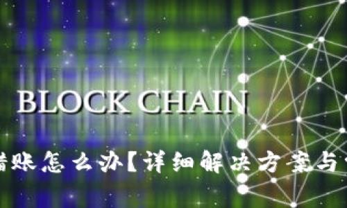 小狐錢包轉(zhuǎn)錯賬怎么辦？詳細(xì)解決方案與常見問題解答