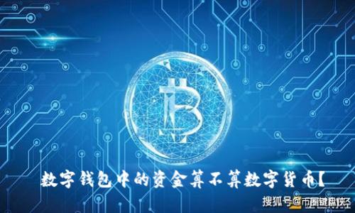  數(shù)字錢包中的資金算不算數(shù)字貨幣？