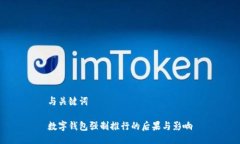 與關(guān)鍵詞數(shù)字錢包強(qiáng)制推