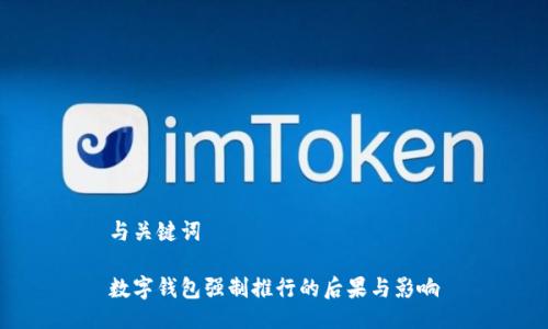 與關(guān)鍵詞

數(shù)字錢包強(qiáng)制推行的后果與影響