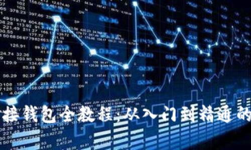 區(qū)塊鏈對(duì)接錢(qián)包全教程：從入門(mén)到精通的步驟解析