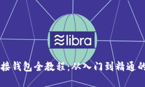 區(qū)塊鏈對(duì)接錢(qián)包全教程：從入門(mén)到精通的步驟解析