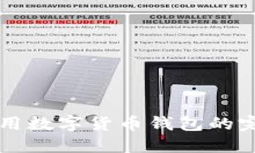 線上使用數(shù)字貨幣錢包的完整指南