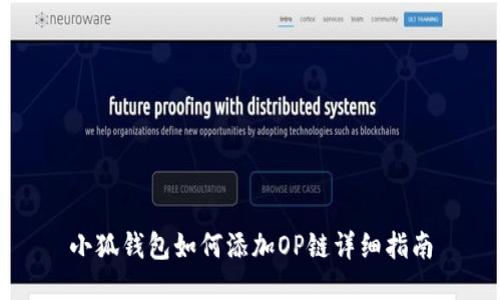 小狐錢包如何添加OP鏈詳細(xì)指南