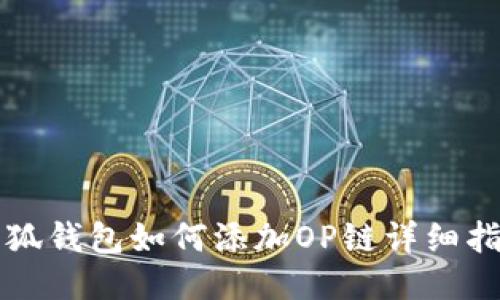 小狐錢包如何添加OP鏈詳細(xì)指南