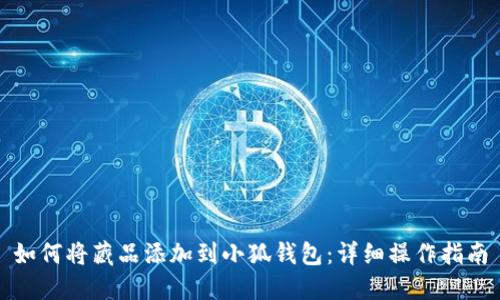 如何將藏品添加到小狐錢包：詳細(xì)操作指南