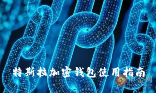 特斯拉加密錢包使用指南