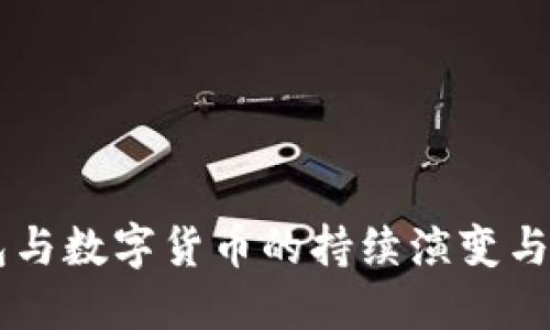 電子錢包與數字貨幣的持續(xù)演變與未來展望