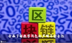 全面了解數(shù)字錢(qián)包的聲明