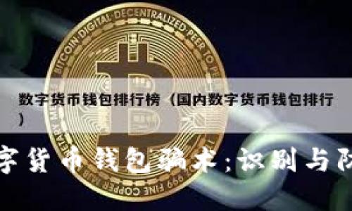 數(shù)字貨幣錢包騙術：識別與防范