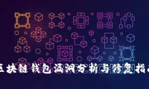 區(qū)塊鏈錢(qián)包漏洞分析與修復(fù)指南