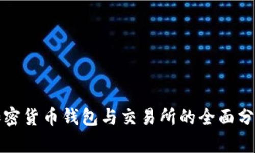 加密貨幣錢包與交易所的全面分析