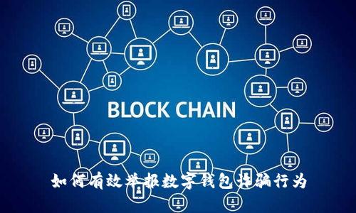 如何有效舉報(bào)數(shù)字錢包詐騙行為