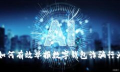 如何有效舉報(bào)數(shù)字錢包詐