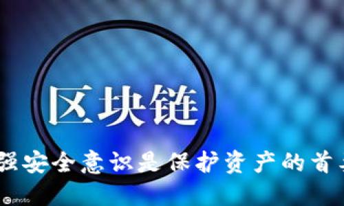 biao ti/biao ti 小狐錢包導(dǎo)入助記詞的詳細(xì)指南/biao ti  
小狐錢包, 助記詞, 錢包使用/guanjianci  

隨著加密資產(chǎn)的日益普及，越來(lái)越多的人開(kāi)始使用數(shù)字錢包來(lái)管理和存儲(chǔ)自己的加密貨幣。其中，小狐錢包憑借其簡(jiǎn)單易用的界面和強(qiáng)大的安全性，吸引了眾多用戶的關(guān)注。在使用小狐錢包的過(guò)程中，用戶常常會(huì)遇到如何導(dǎo)入助記詞的問(wèn)題。助記詞是區(qū)塊鏈錢包中非常重要的一部分，它關(guān)乎著用戶的數(shù)字資產(chǎn)安全。本文將對(duì)小狐錢包的功能進(jìn)行詳細(xì)解釋，并結(jié)合如何導(dǎo)入助記詞這一重點(diǎn)進(jìn)行深入分析。

一、小狐錢包概述
小狐錢包是一款功能強(qiáng)大的數(shù)字貨幣錢包，支持多種類型的加密資產(chǎn)，如比特幣、以太坊等。其設(shè)計(jì)目標(biāo)是為了給用戶提供一個(gè)安全、方便的數(shù)字資產(chǎn)管理工具。小狐錢包提供了多種功能，包括充值、提現(xiàn)、轉(zhuǎn)賬、交易等，很大程度上滿足了用戶在數(shù)字資產(chǎn)管理中的需要。
該錢包的界面友好，操作簡(jiǎn)便，即使是初學(xué)者也能迅速上手。此外，小狐錢包還提供了較為完善的安全措施，如多重簽名和生物識(shí)別技術(shù)，保障用戶的資產(chǎn)安全。

二、助記詞的重要性
助記詞（Mnemonic Phrase）是由一串隨機(jī)生成的單詞組成，通常為12個(gè)、15個(gè)或24個(gè)單詞，用于為用戶的錢包生成私鑰。助記詞具有以下幾個(gè)重要性：
1. **恢復(fù)錢包**：助記詞的最主要功能是用來(lái)恢復(fù)數(shù)字錢包。若用戶的設(shè)備丟失或損壞，只需重新輸入助記詞，即可找回錢包及其資產(chǎn)。
2. **提升安全性**：助記詞比起復(fù)雜的私鑰更容易記憶。用戶只需記住這幾個(gè)單詞，而不是一長(zhǎng)串的字符，這大大降低了遺忘或出錯(cuò)的幾率。
3. **獨(dú)立性**：助記詞是用戶操作錢包的核心，用戶對(duì)自己的助記詞的控制程度決定了其對(duì)數(shù)字資產(chǎn)的擁有權(quán)。若助記詞落入他人之手，資產(chǎn)將不再安全。

三、如何導(dǎo)入助記詞
導(dǎo)入助記詞的具體操作流程如下：
ol
    li**下載和安裝小狐錢包**：在各大應(yīng)用商店或官網(wǎng)下載小狐錢包，完成安裝。/li
    li**啟動(dòng)錢包**：打開(kāi)小狐錢包應(yīng)用，進(jìn)入主界面。/li
    li**選擇導(dǎo)入錢包**：在主界面，選擇“導(dǎo)入錢包”選項(xiàng)。此時(shí)，用戶可見(jiàn)多個(gè)選項(xiàng)，如創(chuàng)建新錢包和導(dǎo)入已有錢包。/li
    li**輸入助記詞**：按照提示，用戶需輸入自己的一組助記詞，通常是由12個(gè)單詞組成。確保輸入無(wú)誤，不要出現(xiàn)拼寫或順序錯(cuò)誤。/li
    li**設(shè)置錢包密碼**：成功導(dǎo)入助記詞后，系統(tǒng)會(huì)提示用戶設(shè)置錢包密碼。該密碼將用于保護(hù)用戶的錢包安全，必須牢牢記住。/li
    li**完成導(dǎo)入**：最后，點(diǎn)擊“完成”按鈕，錢包即可成功導(dǎo)入并顯示出用戶的資產(chǎn)信息。/li
/ol
在導(dǎo)入助記詞時(shí)，用戶應(yīng)特別注意以下幾點(diǎn)：
1. 確保在安全的環(huán)境中操作，避免被他人窺視。
2. 切勿向任何人透露助記詞，任何請(qǐng)求你提供助記詞的人都可能是欺詐者。
3. 若設(shè)備連接網(wǎng)絡(luò)，建議在導(dǎo)入后斷開(kāi)網(wǎng)絡(luò)，保障安全性。

四、常見(jiàn)問(wèn)題解答

問(wèn)題一：如果忘記了我的助記詞，該怎么辦？
助記詞是數(shù)字錢包的關(guān)鍵一環(huán)，一旦忘記，恢復(fù)錢包幾乎是不可能的。因此，建議用戶在設(shè)置錢包時(shí)，做好助記詞的備份：
1. **寫下來(lái)**：建議將助記詞清晰地記錄在紙上，并妥善保管，確保僅自己能查看。
2. **避免電子存儲(chǔ)**：盡量避免將助記詞保存在云端或電子郵件中，這可能會(huì)遭到黑客攻擊。
3. **多地儲(chǔ)存**：可以選擇將助記詞分開(kāi)存放，將不同部分放在不同的地點(diǎn)，進(jìn)一步提升安全性。
4. **使用助記詞管理工具**：某些網(wǎng)站或軟件提供了助記詞的安全存儲(chǔ)服務(wù)，但使用之前應(yīng)仔細(xì)研究其安全性。

問(wèn)題二：助記詞可能被盜取嗎？
是的，助記詞可能會(huì)被惡意程序或攻擊者盜?。?1. **網(wǎng)絡(luò)釣魚(yú)**：許多網(wǎng)絡(luò)釣魚(yú)攻擊者通過(guò)仿冒錢包應(yīng)用或網(wǎng)站，誘導(dǎo)用戶輸入助記詞。用戶必須確保使用的都是官方網(wǎng)站和應(yīng)用。
2. **惡意軟件**：安裝不明來(lái)源的應(yīng)用會(huì)增加被惡意程序攻擊的風(fēng)險(xiǎn)，造成助記詞泄露。務(wù)必定期檢查和清理設(shè)備中的異常程序。
3. **社交工程攻擊**：黑客可能會(huì)通過(guò)欺騙手段獲取你的助記詞。用戶應(yīng)謹(jǐn)慎處理與他人的信息共享。
4. **公用設(shè)備**：避免在公共網(wǎng)絡(luò)或設(shè)備上輸入助記詞，容易被監(jiān)控。
強(qiáng)化安全意識(shí)，確保在一個(gè)安全的環(huán)境中進(jìn)行任何操作，避免資產(chǎn)丟失。

問(wèn)題三：是否能更改助記詞？
助記詞在錢包創(chuàng)建時(shí)生成，無(wú)法進(jìn)行更改。所以：
1. **建立新錢包**：如果用戶希望重新設(shè)定助記詞，唯一的辦法就是新建一個(gè)錢包，通過(guò)新的助記詞啟動(dòng)新的賬戶。
2. **資產(chǎn)轉(zhuǎn)移**：重新建立錢包后，用戶可以將原有錢包的資產(chǎn)轉(zhuǎn)移至新錢包中。這一過(guò)程需確保安全與準(zhǔn)確，避免資產(chǎn)損失。
3. **記錄和保存**：恢復(fù)新錢包時(shí)同樣要重視助記詞的安全保存，若失誤將導(dǎo)致無(wú)法再次訪問(wèn)錢包。

問(wèn)題四：導(dǎo)入助記詞后有什么需要注意的事項(xiàng)？
導(dǎo)入助記詞后，用戶需特別注意以下幾點(diǎn)：
1. **定期檢查賬戶**：頻繁檢查自己的錢包余額與交易記錄，及時(shí)發(fā)現(xiàn)任何未經(jīng)授權(quán)的訪問(wèn)或交易。
2. **強(qiáng)密碼**：設(shè)置一個(gè)強(qiáng)密碼用于保護(hù)錢包，這樣可以增強(qiáng)安全性。
3. **更新軟件**：保持錢包應(yīng)用為最新版，以確保擁有最新安全措施。
4. **安全退出**：每次使用后應(yīng)安全退出錢包，尤其是在公共場(chǎng)所使用公共網(wǎng)絡(luò)時(shí)。
5. **留意詐騙信息**：要警惕網(wǎng)絡(luò)上的詐騙信息，特別是那些聲稱能幫你找回金額的廣告。

通過(guò)上述內(nèi)容，用戶應(yīng)能充分理解小狐錢包的核心功能，以及導(dǎo)入助記詞的詳細(xì)步驟和注意事項(xiàng)。助記詞是關(guān)乎數(shù)字貨幣安全的重要環(huán)節(jié)，務(wù)必謹(jǐn)慎處理和保存。在使用任何數(shù)字錢包時(shí)，增強(qiáng)安全意識(shí)是保護(hù)資產(chǎn)的首要因素。