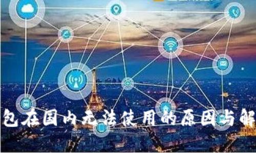 小狐錢包在國內無法使用的原因與解決方案