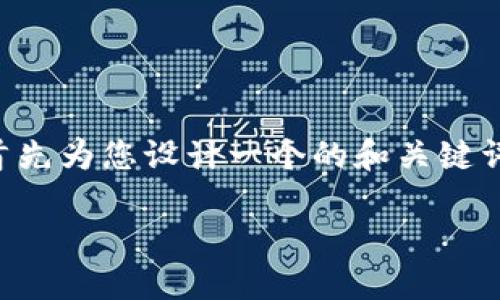 為了提供一個詳細和深入的內容，我將首先為您設計一個的和關鍵詞，然后展開介紹有關“小狐錢包”的內容。

小狐錢包的多種用途與功能詳解