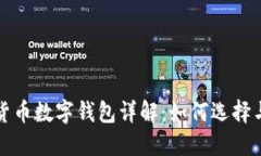 加密貨幣數(shù)字錢(qián)包詳解：