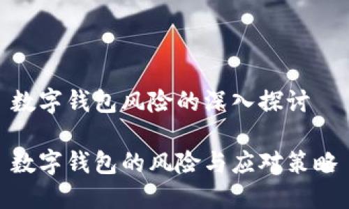 數(shù)字錢包風(fēng)險(xiǎn)的深入探討

數(shù)字錢包的風(fēng)險(xiǎn)與應(yīng)對(duì)策略